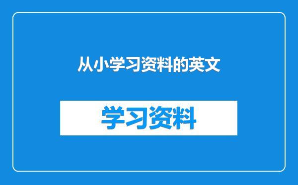 从小学习资料的英文