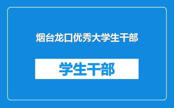 烟台龙口优秀大学生干部