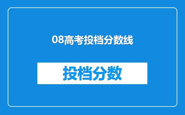 08高考投档分数线