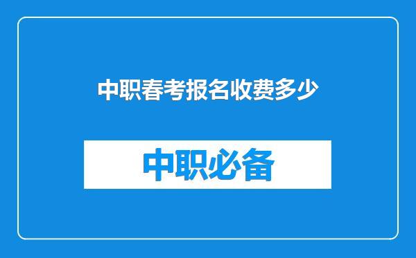 中职春考报名收费多少