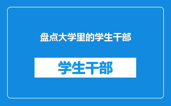 盘点大学里的学生干部