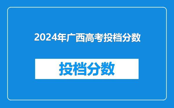 2024年广西高考投档分数