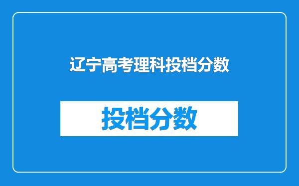 辽宁高考理科投档分数