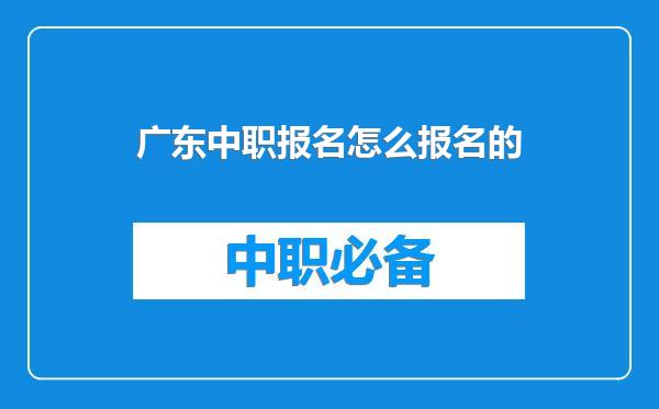 广东中职报名怎么报名的