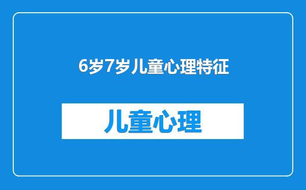 6岁7岁儿童心理特征