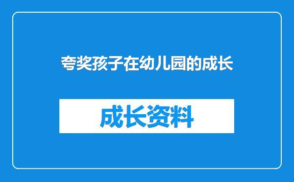 夸奖孩子在幼儿园的成长