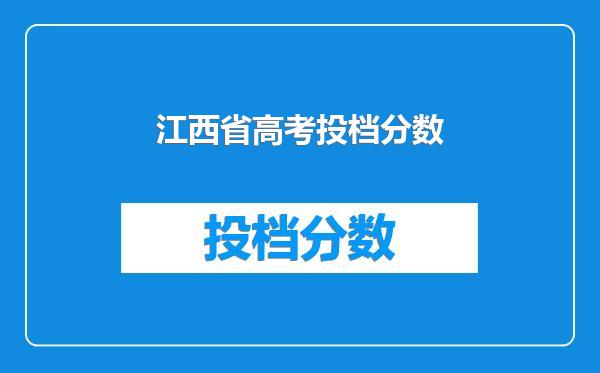 江西省高考投档分数