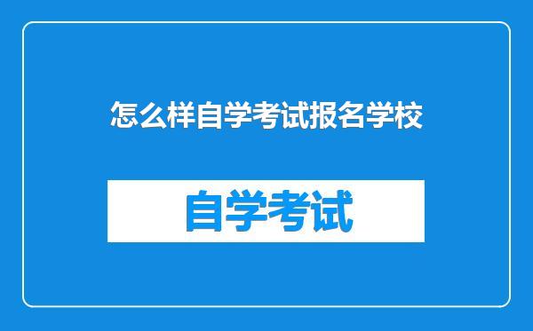 怎么样自学考试报名学校