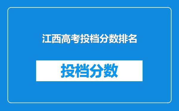 江西高考投档分数排名