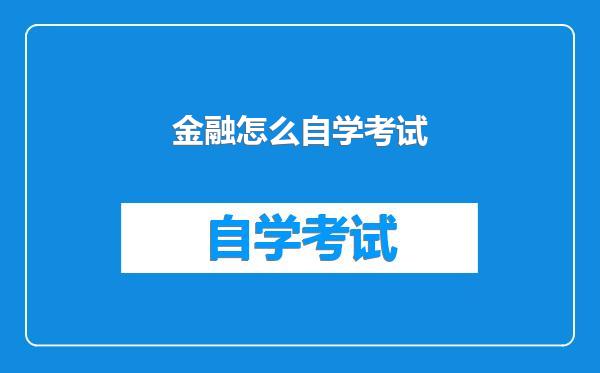 金融怎么自学考试