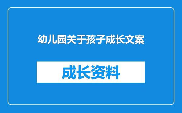 幼儿园关于孩子成长文案