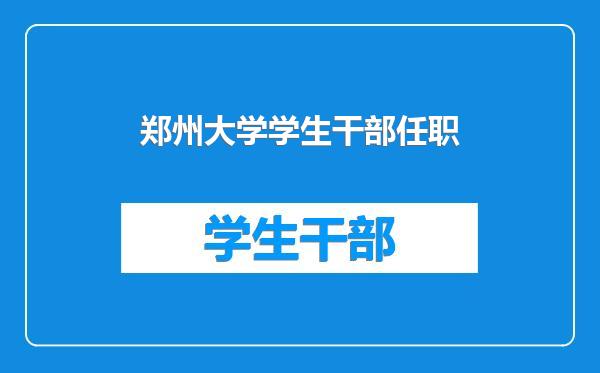 郑州大学学生干部任职