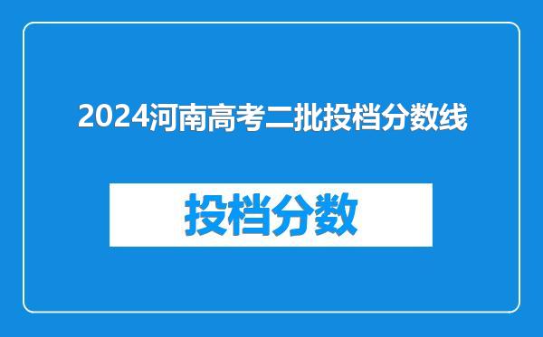 2024河南高考二批投档分数线