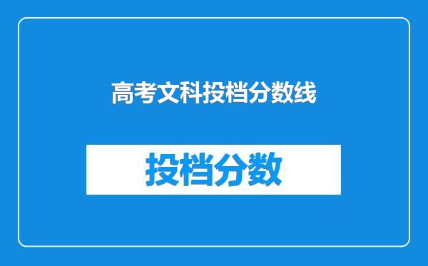 高考文科投档分数线