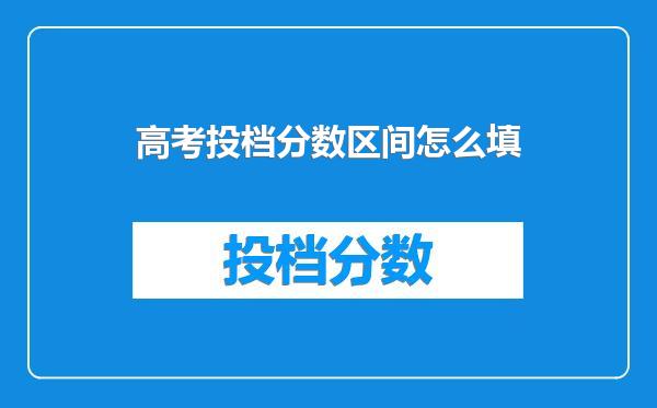 高考投档分数区间怎么填