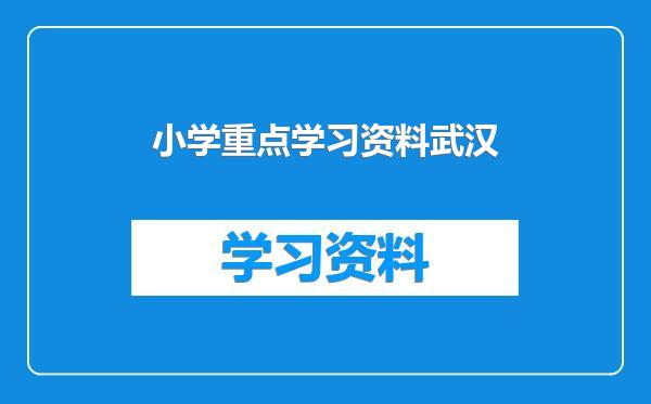 小学重点学习资料武汉