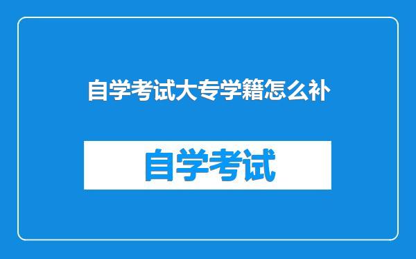 自学考试大专学籍怎么补