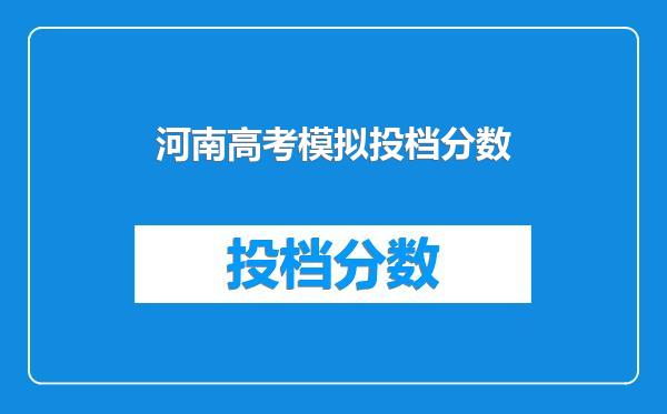 河南高考模拟投档分数