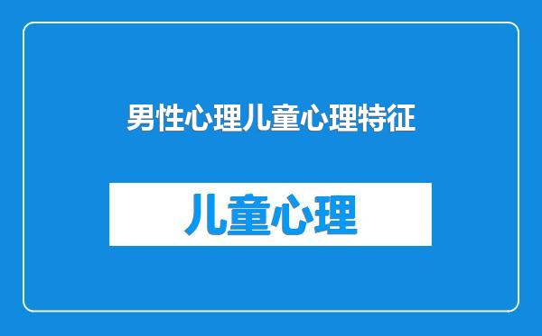 男性心理儿童心理特征