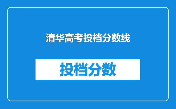 清华高考投档分数线