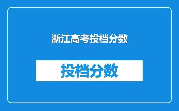 浙江高考投档分数