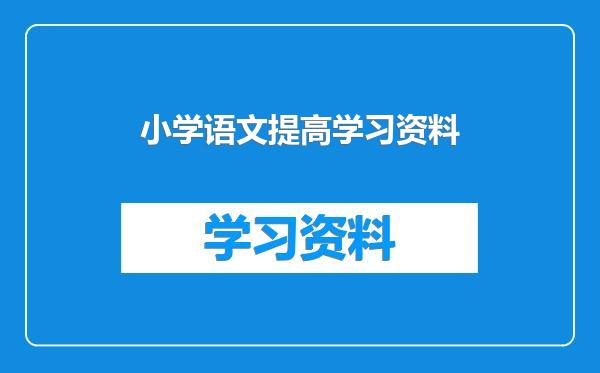 小学语文提高学习资料