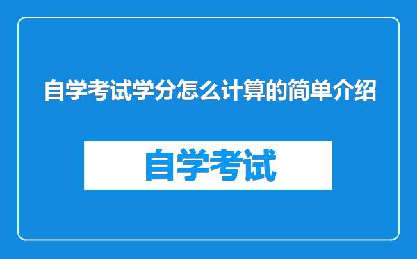 自学考试学分怎么计算的简单介绍