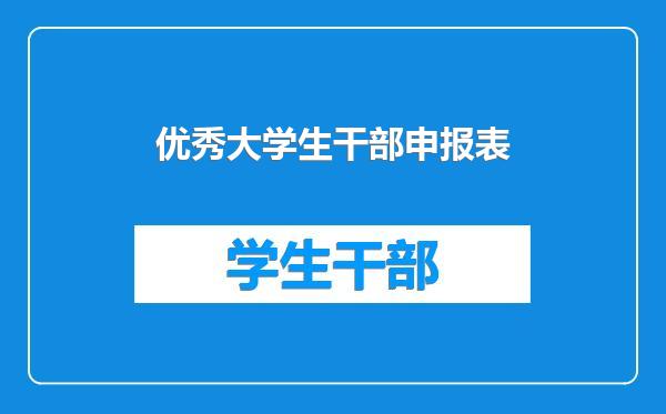 优秀大学生干部申报表