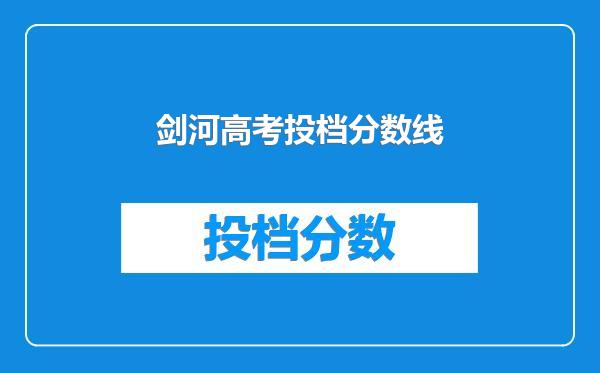 剑河高考投档分数线