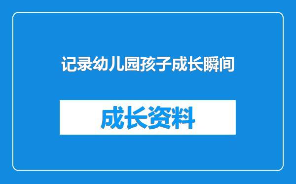 记录幼儿园孩子成长瞬间