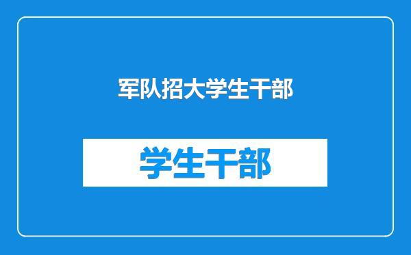 军队招大学生干部