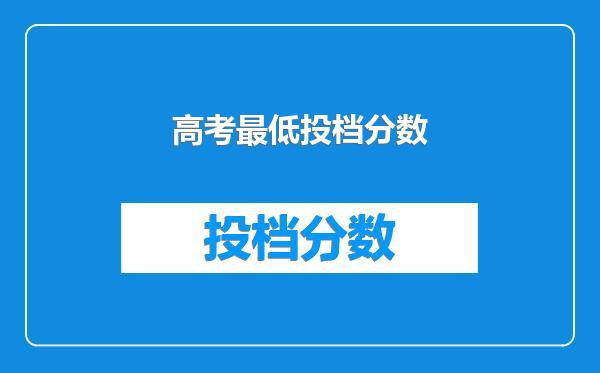 高考最低投档分数