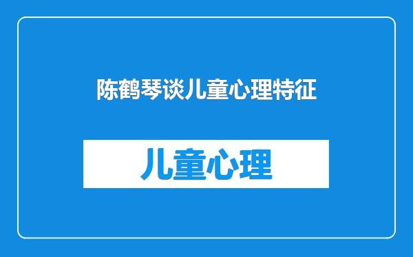 陈鹤琴谈儿童心理特征