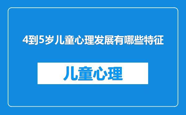 4到5岁儿童心理发展有哪些特征