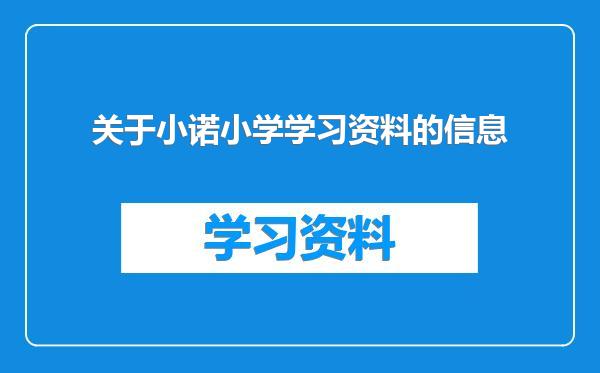 关于小诺小学学习资料的信息