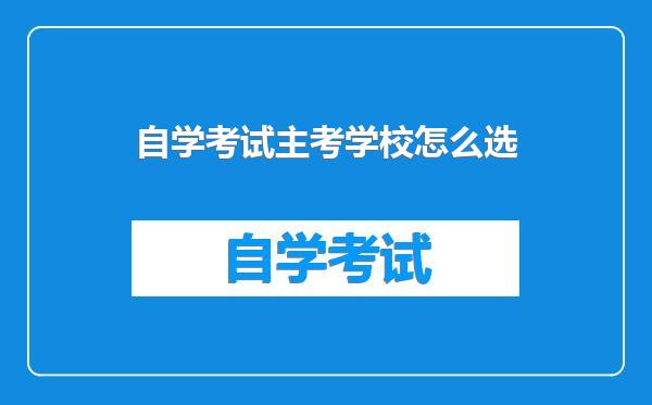 自学考试主考学校怎么选