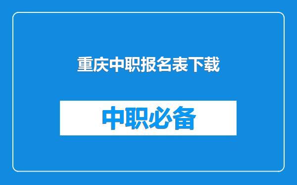 重庆中职报名表下载