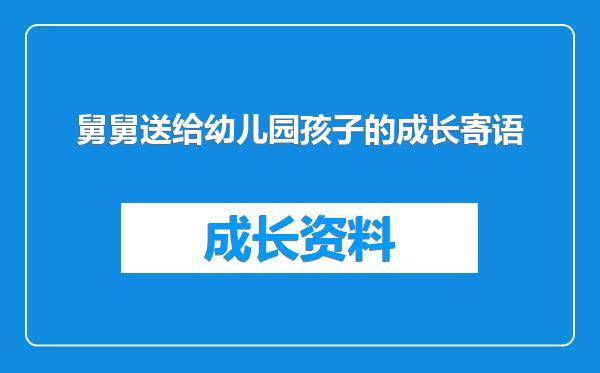 舅舅送给幼儿园孩子的成长寄语