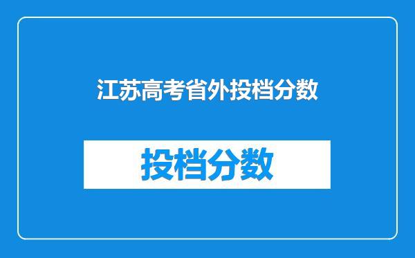 江苏高考省外投档分数