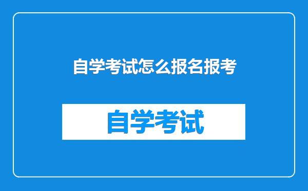 自学考试怎么报名报考