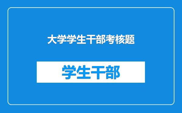 大学学生干部考核题