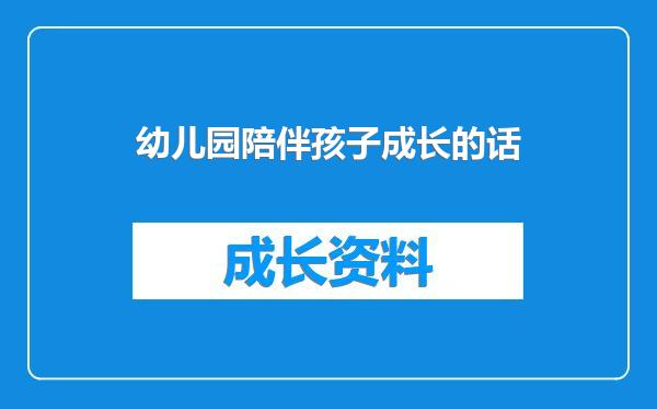 幼儿园陪伴孩子成长的话