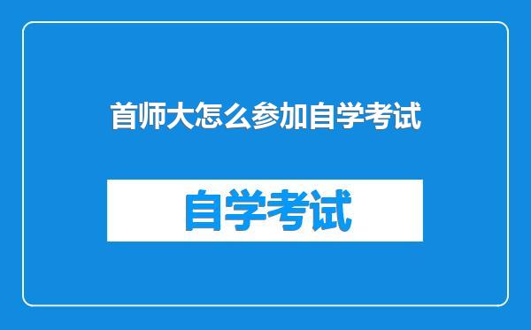 首师大怎么参加自学考试