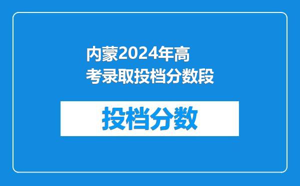 内蒙2024年高考录取投档分数段