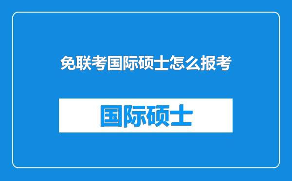 免联考国际硕士怎么报考