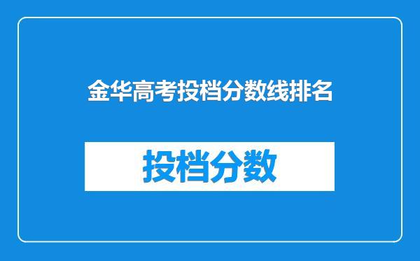 金华高考投档分数线排名