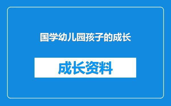 国学幼儿园孩子的成长