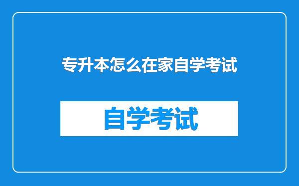 专升本怎么在家自学考试