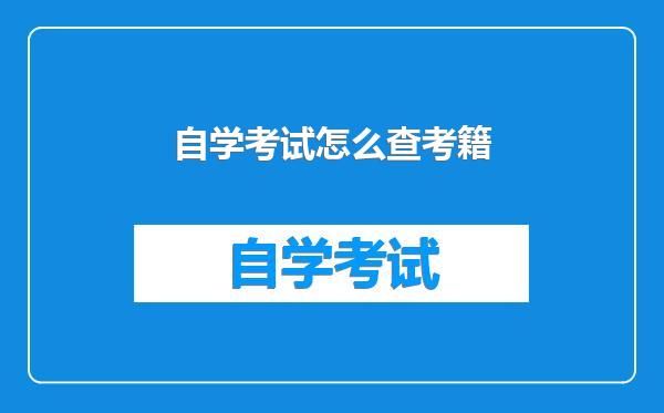 自学考试怎么查考籍