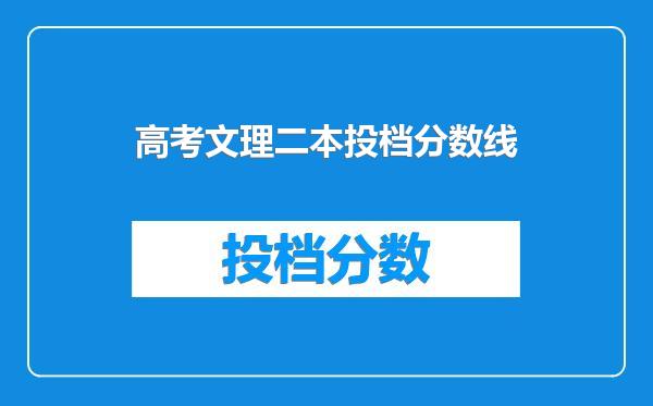 高考文理二本投档分数线